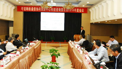 可信網(wǎng)絡(luò)通信協(xié)同創(chuàng)新中心理事會(huì)與科技咨詢委員會(huì)會(huì)議在我校召開(kāi)